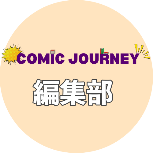 Comic Journey編集部のアバター