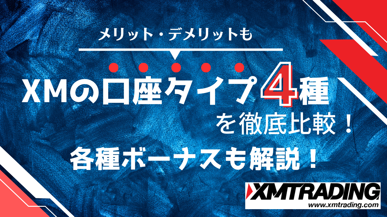 XMの口座タイプ4種を徹底比較！メリット・デメリットや各種ボーナスも解説！ | Journey of Life - Finance - by  WANWANWAN