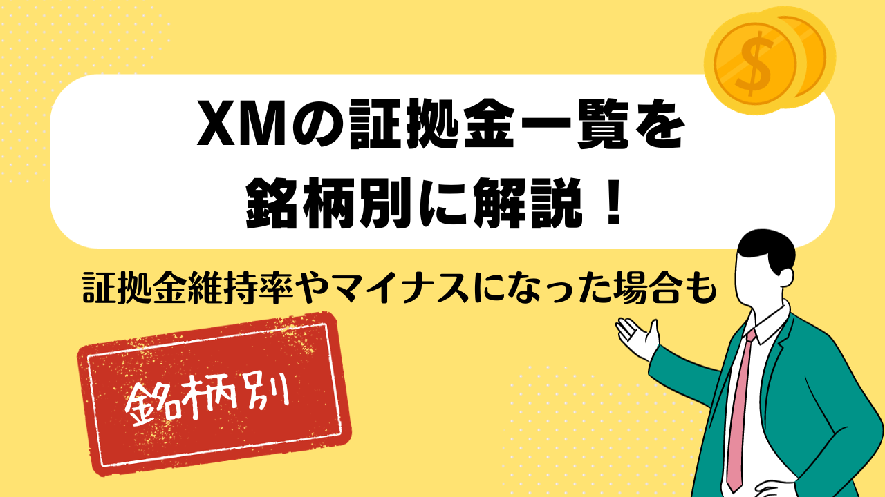 XMの証拠金一覧を銘柄別に解説！