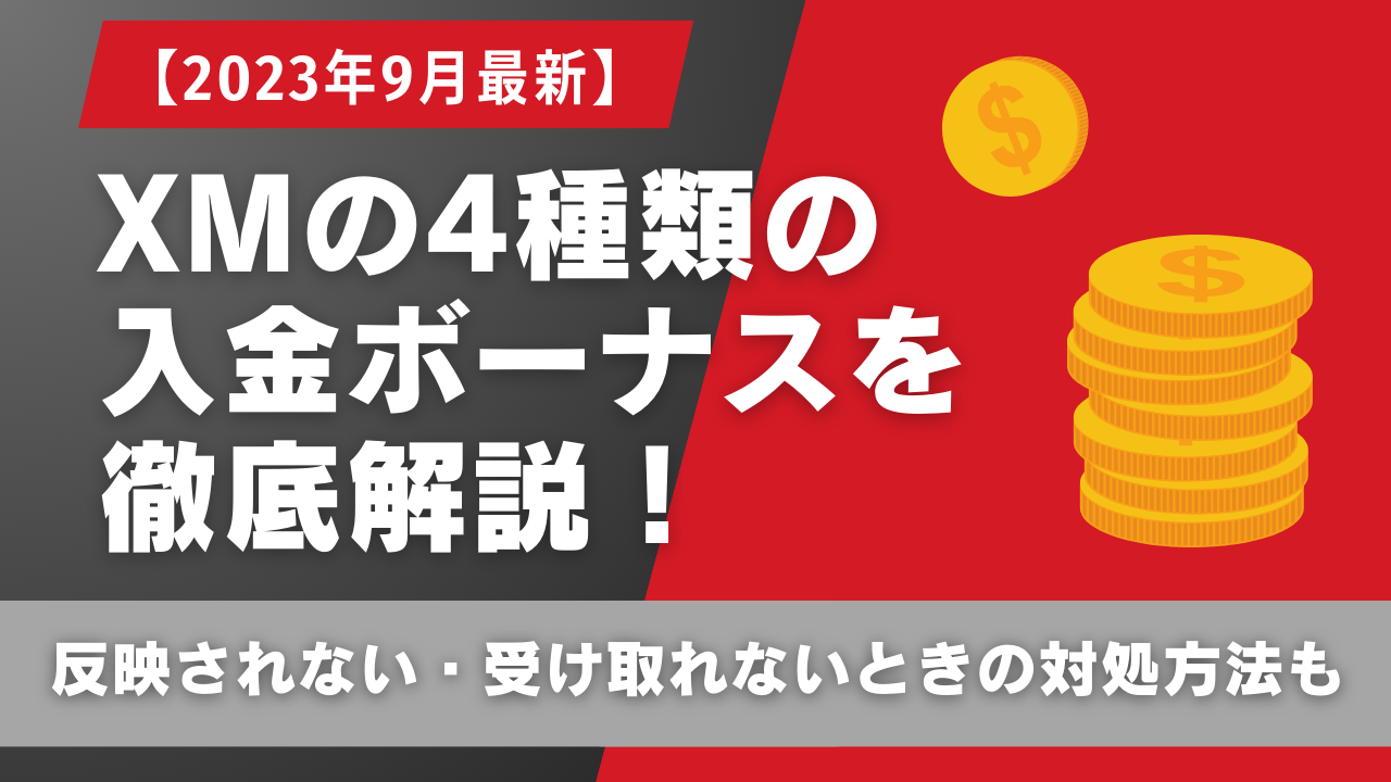 2023年12月最新】XMの入金ボーナス4種類を徹底解説！反映されない・受け取れないときの対処方法も | Journey of Life -  Finance - by WANWANWAN