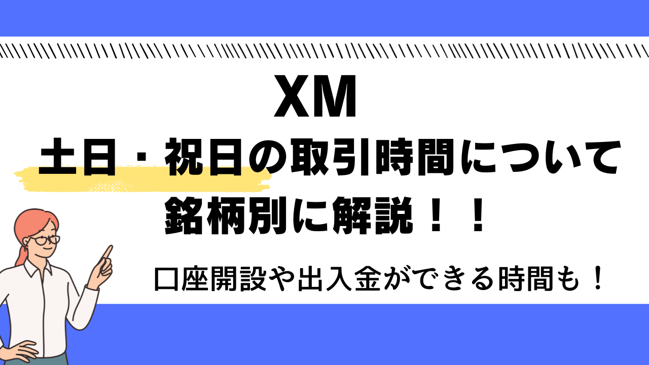 XMの土日・祝日の取引時間について銘柄別に解説！口座開設や出入金ができる時間も紹介 | Journey of Life - Finance - by  WANWANWAN