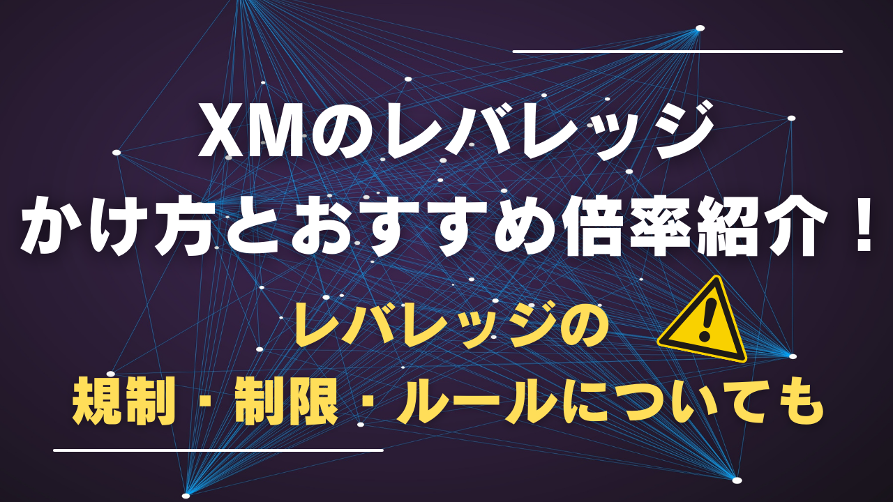 XMのレバレッジのかけ方