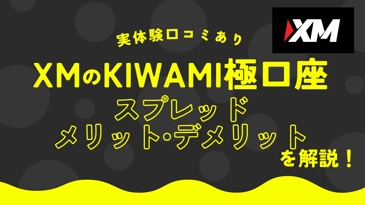 XMのKIWAMI極口座のスプレッドやメリット・デメリットを解説！