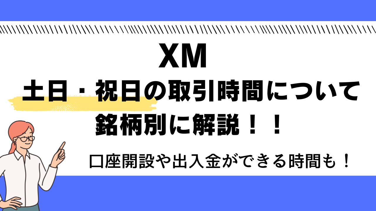 XMの土日・祝日の取引時間について銘柄別に解説！口座開設や出入金ができる時間も紹介