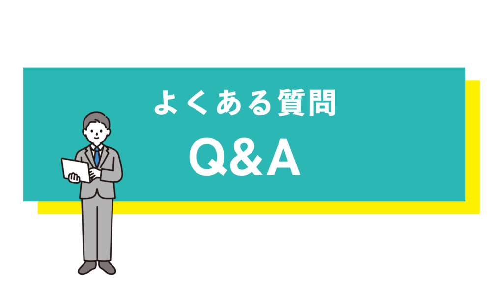 よくある質問・QA