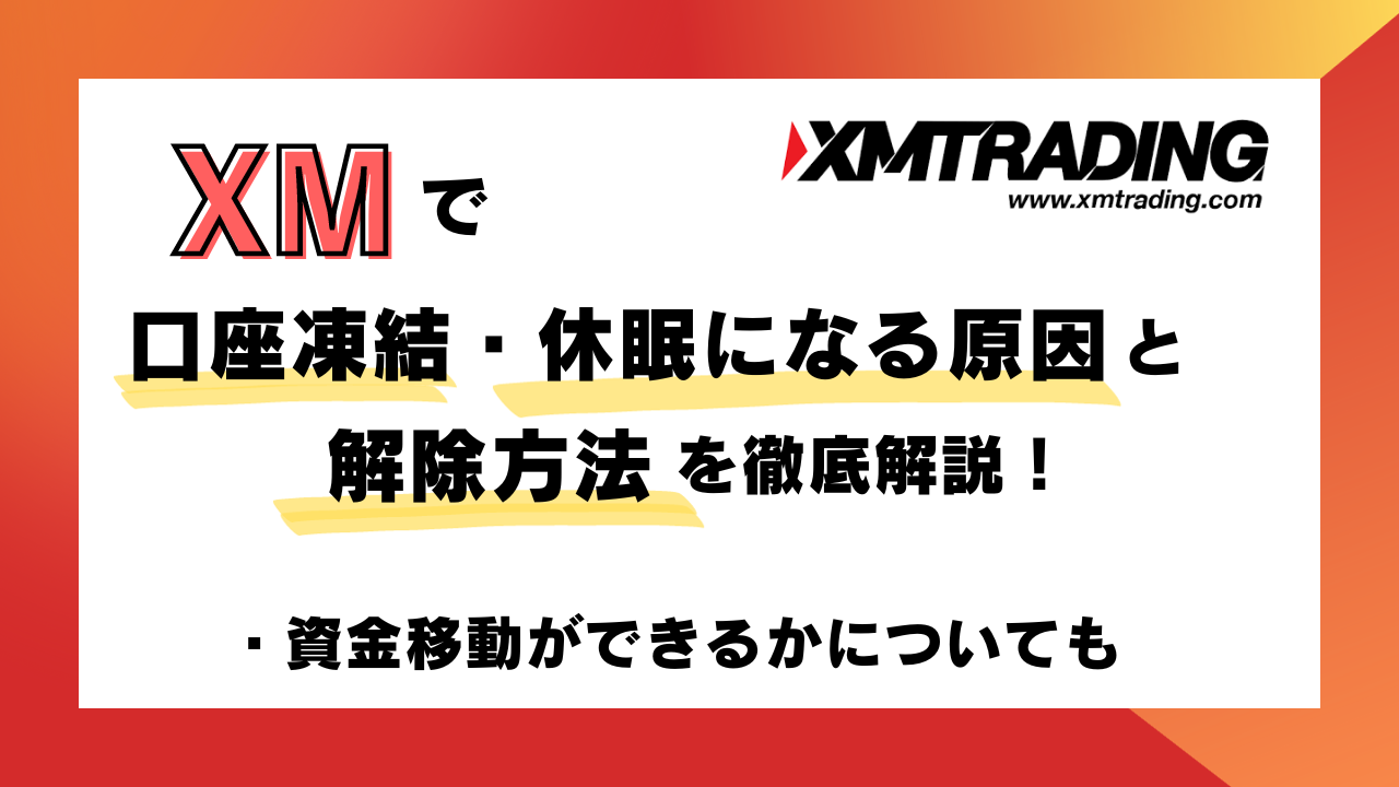 XMで口座凍結・休眠になる原因と解除方法を徹底解説