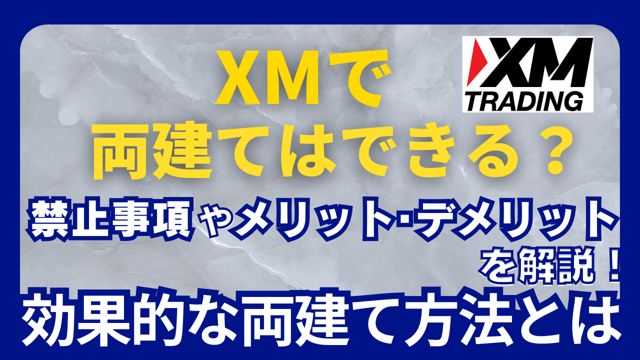 XMで両建てはできる？