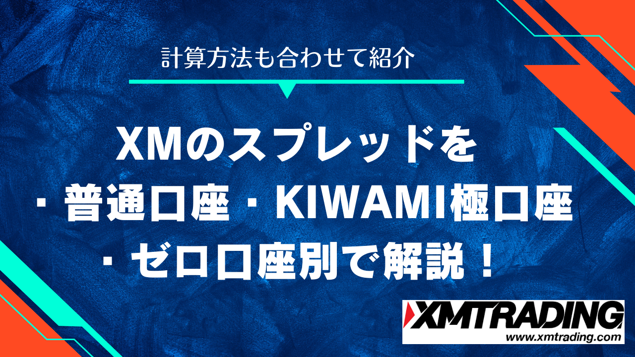 XM（XMTrading）のスプレッドを普通口座・KIWAMI極口座・ゼロ口座別で解説！