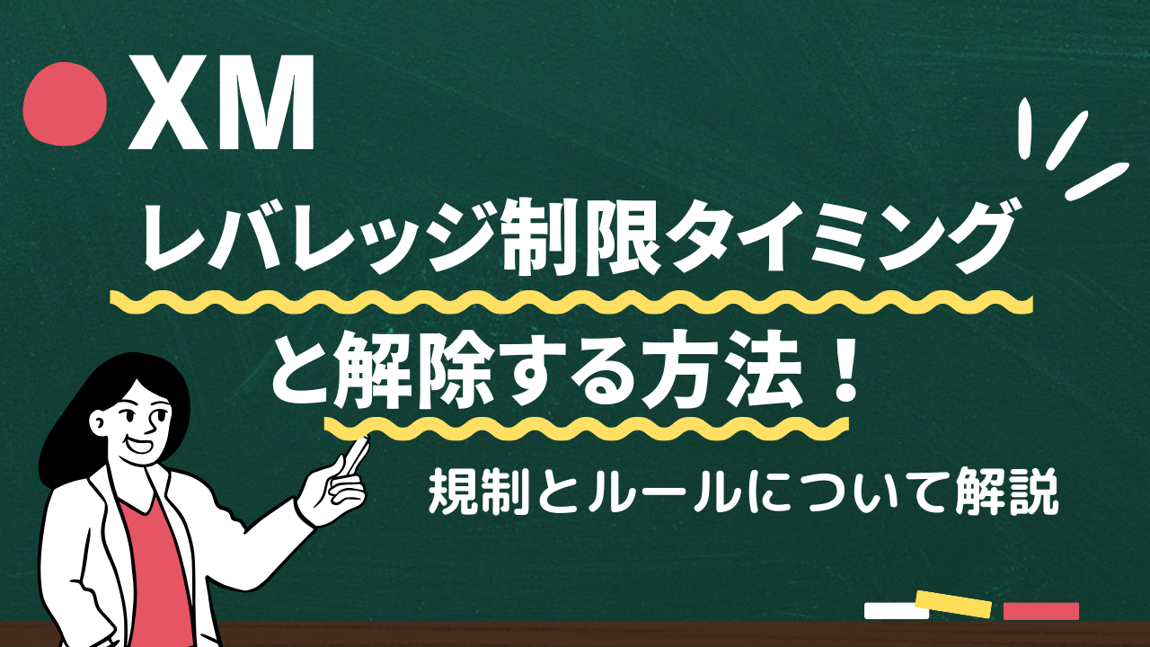 XMのレバレッジ制限タイミングと解除する方法！規制とルールについて解説 | Journey of Life - Finance - by  WANWANWAN