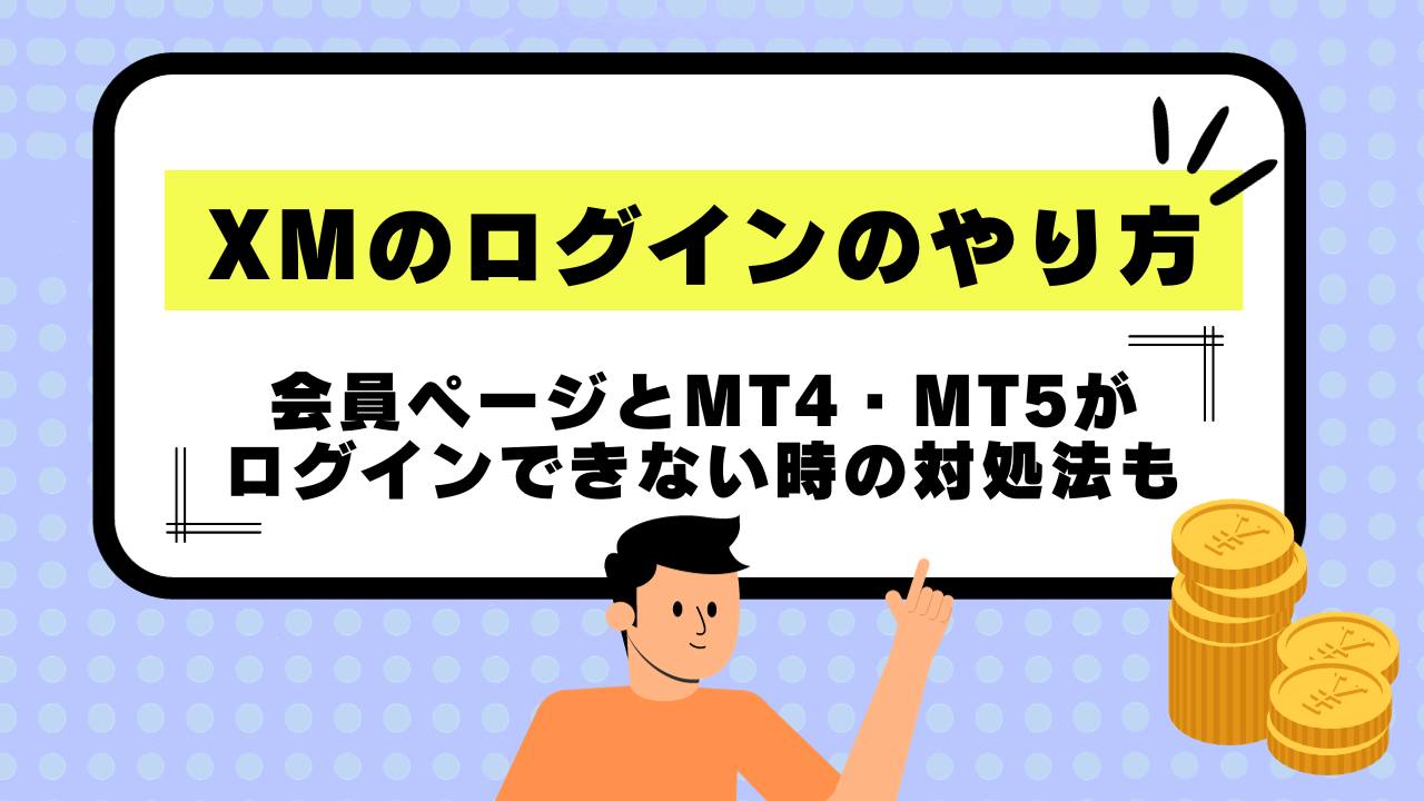 XMのログインのやり方