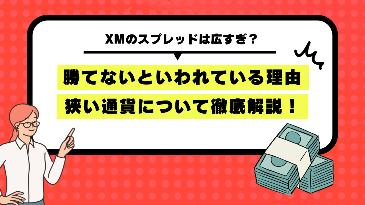 XMのスプレッドは広すぎ？勝てないといわれている理由と狭い通貨につい