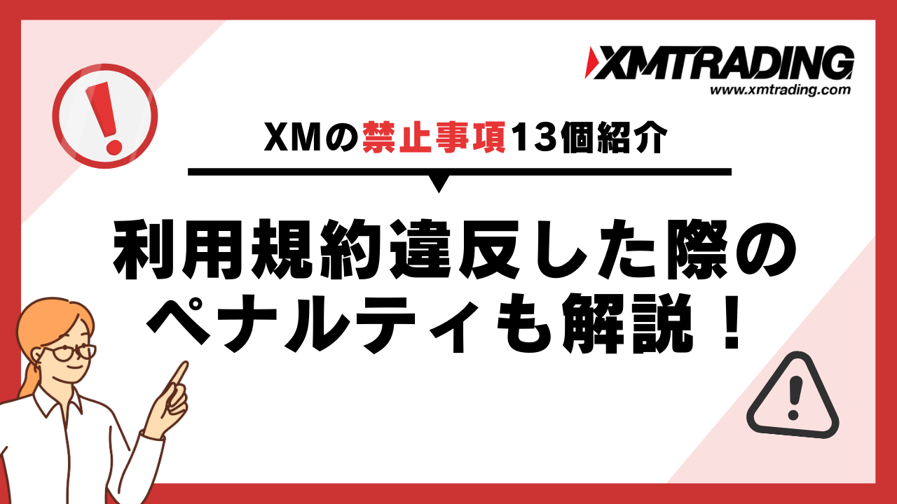 XMの禁止事項