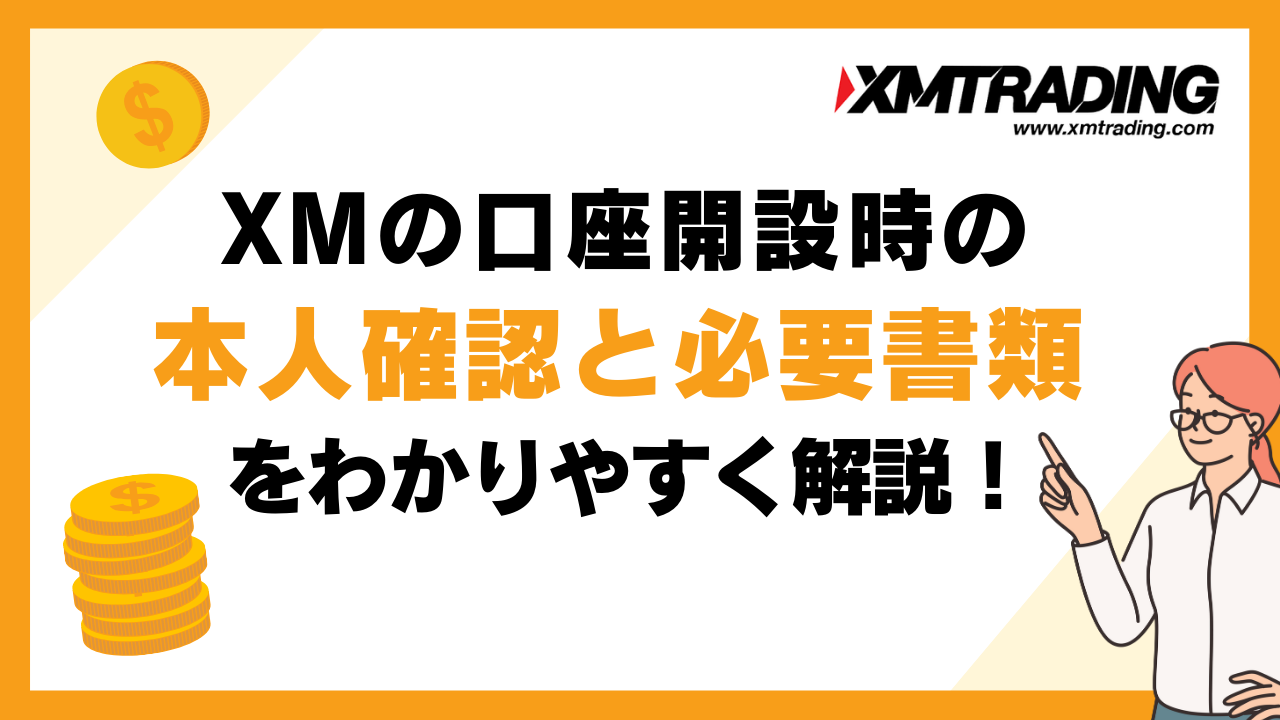 XMの口座開設時の本人確認と必要書類について