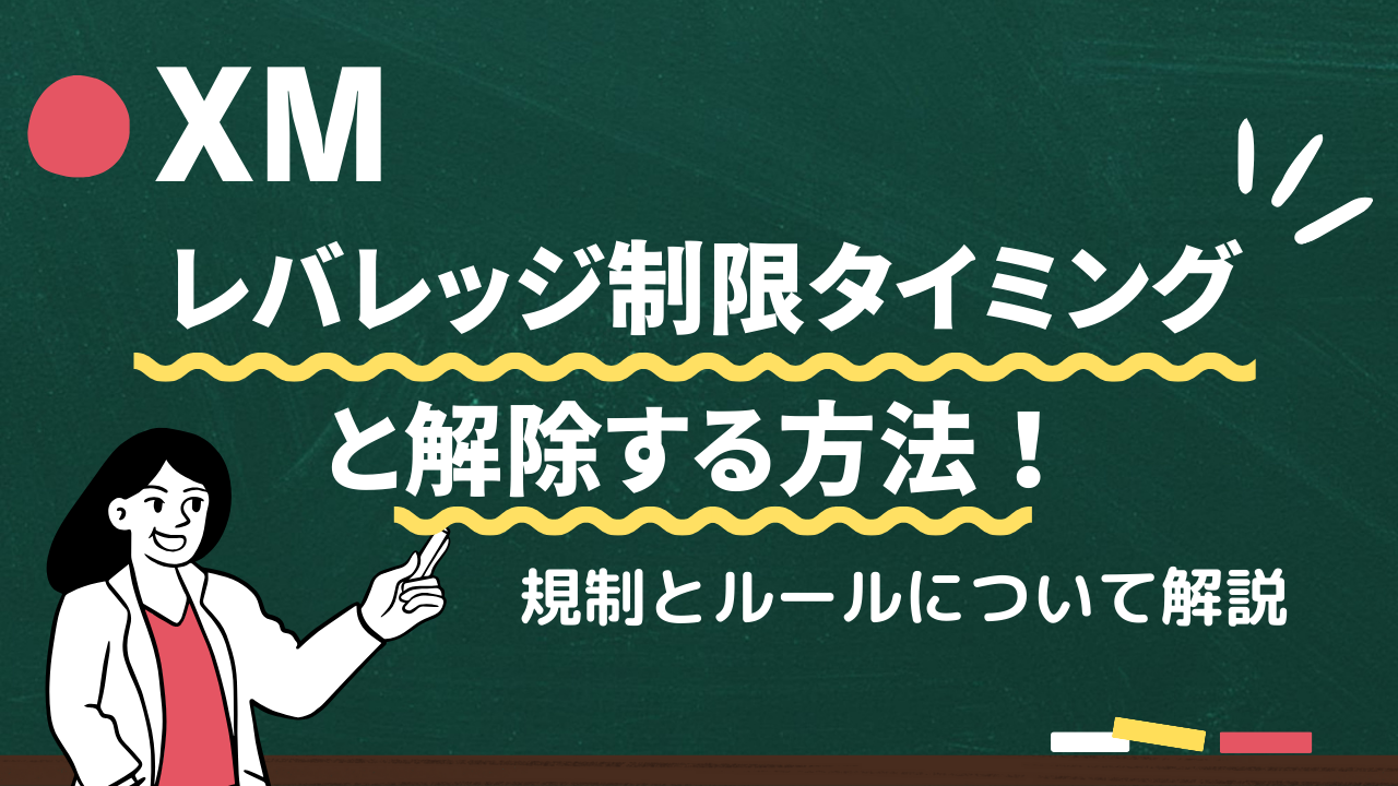 XMのレバレッジ制限タイミングと解除する方法！