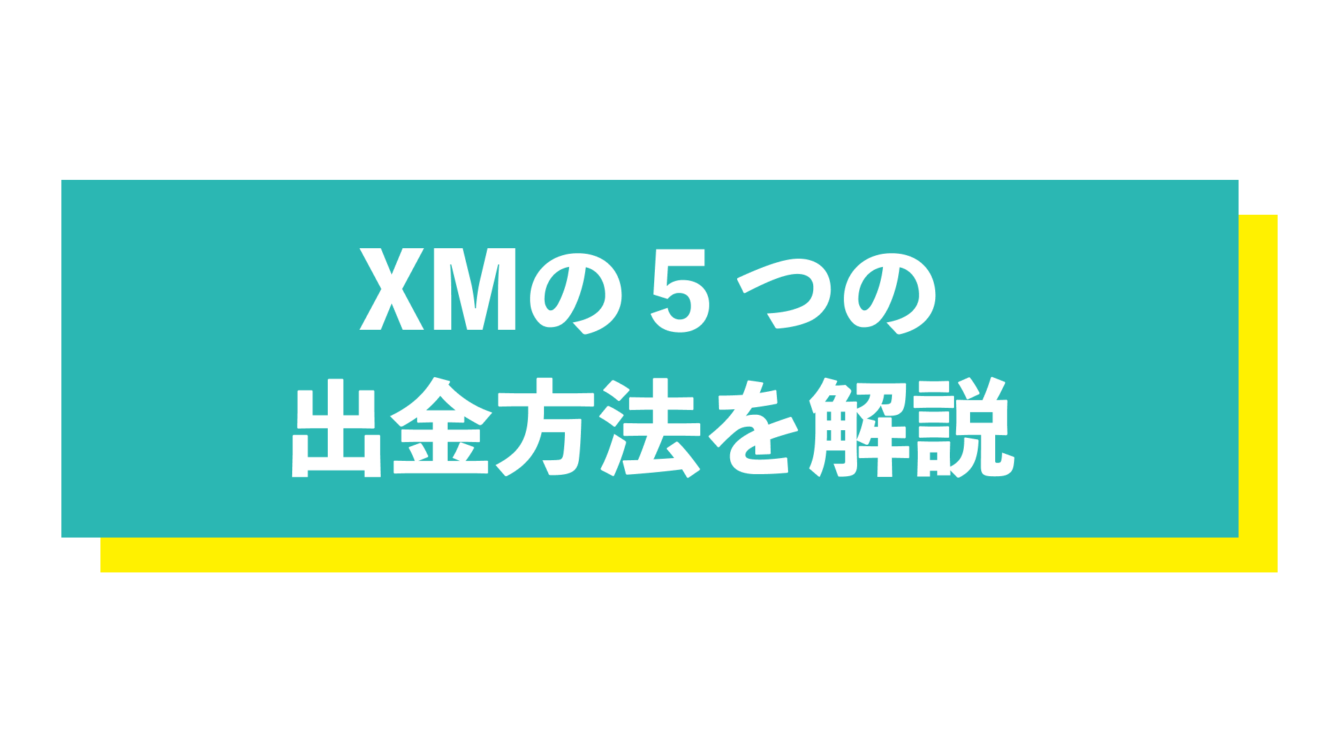 XMの出金方法5つを徹底解説！出金反映の日数・手数料・できないときの対処法も | Journey of Life - Finance - by  WANWANWAN