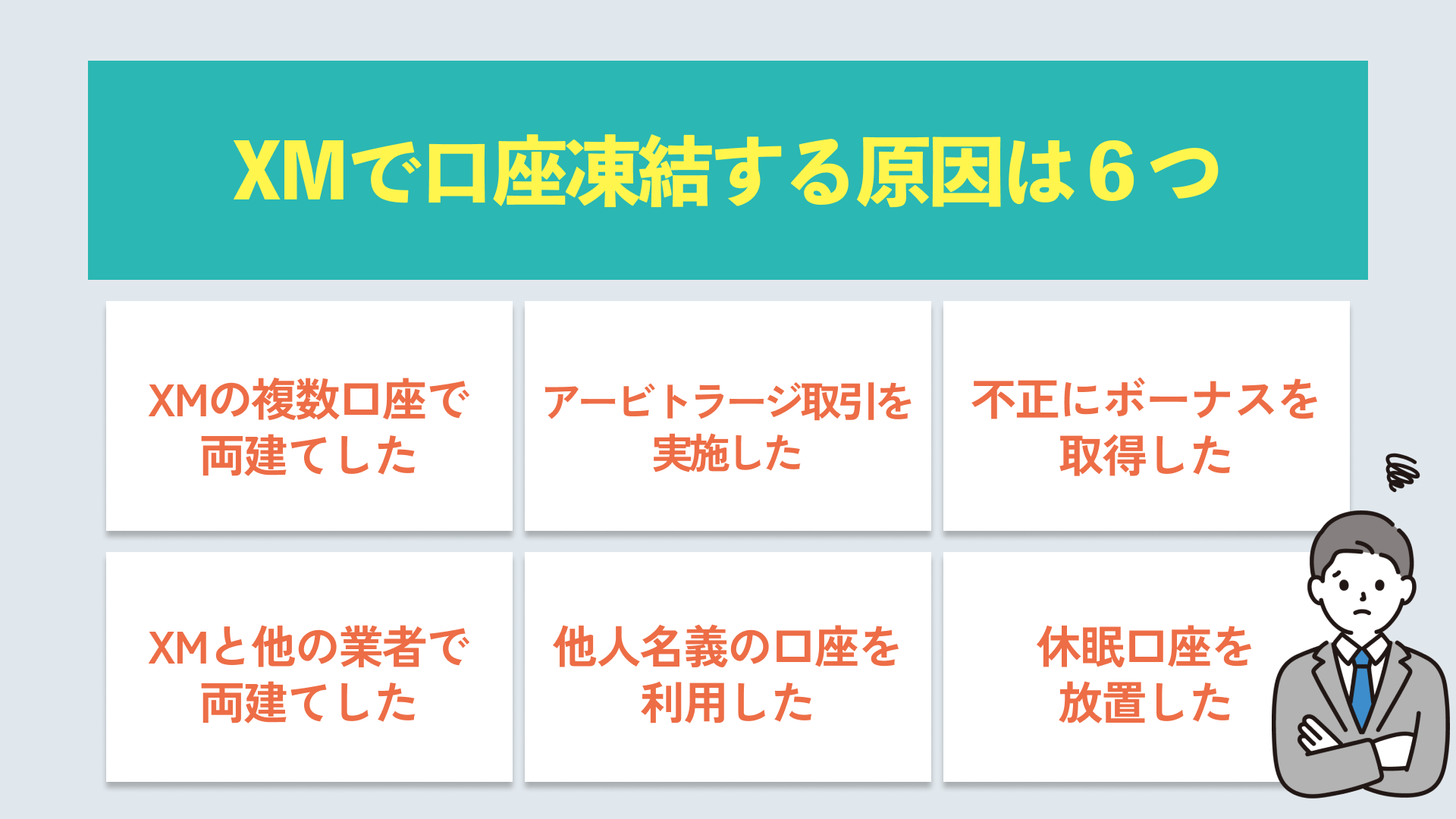 XMで口座凍結する原因は6つ