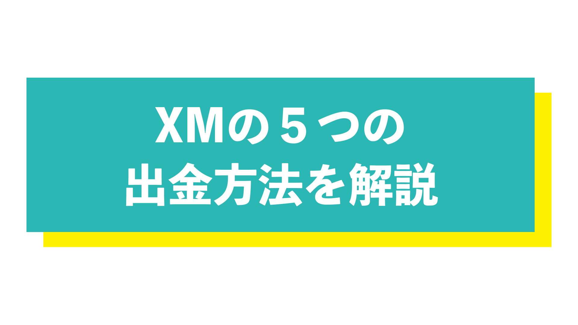 XMの5つの出金方法を解説