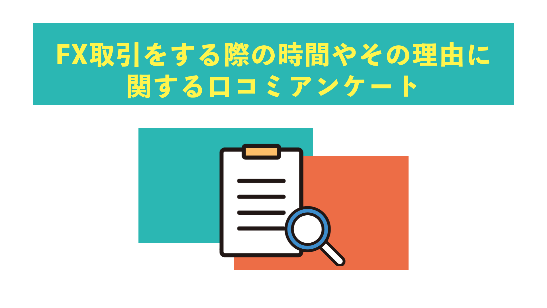 FX取引をする際の時間やその理由に関する口コミアンケート