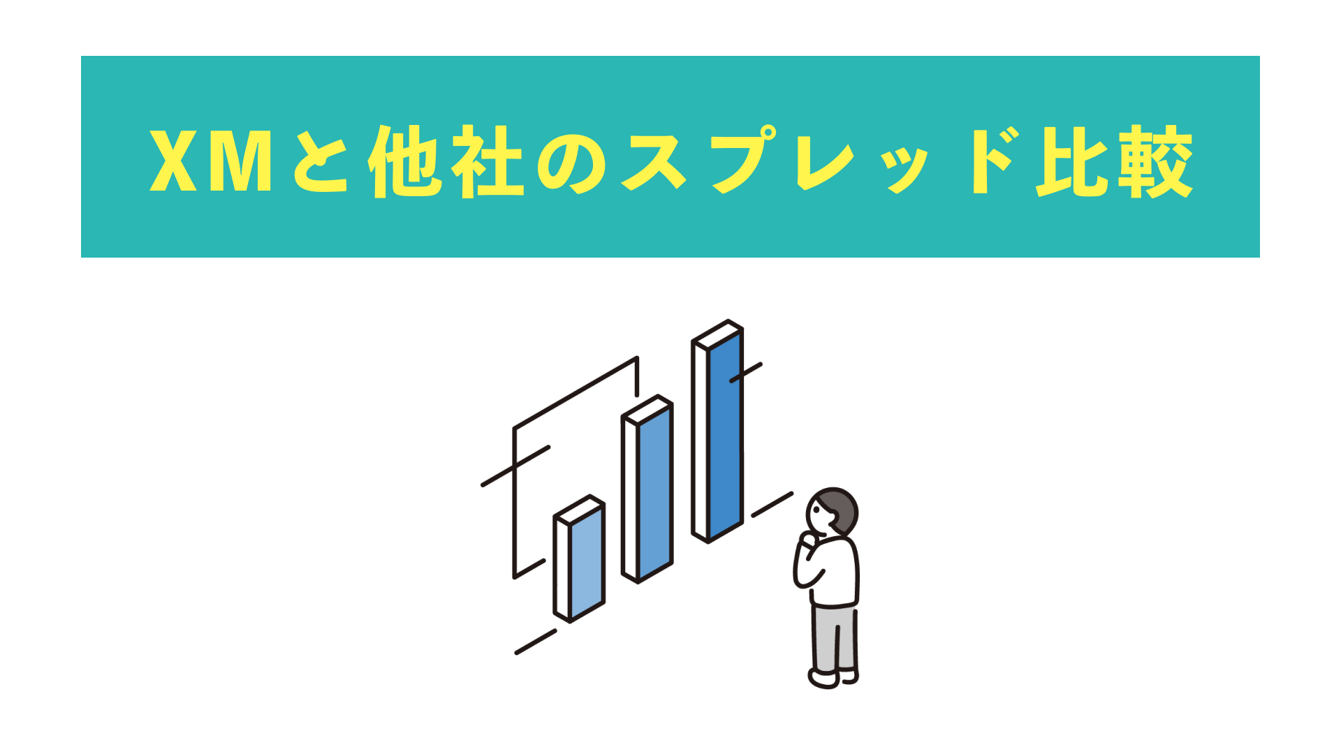 XMと他社のスプレッド比較