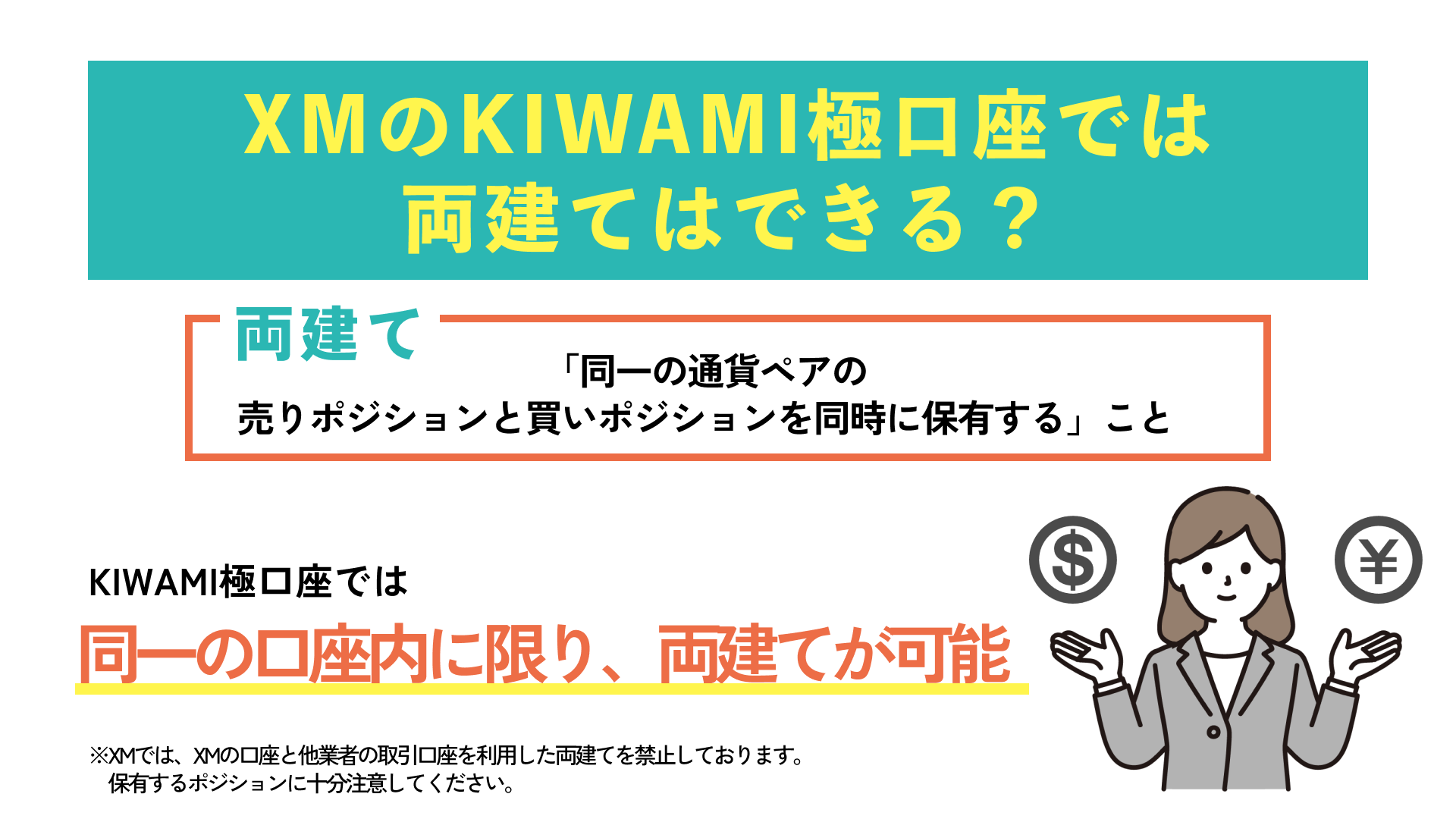 XMのKIWAMI極口座では両建てはできる？