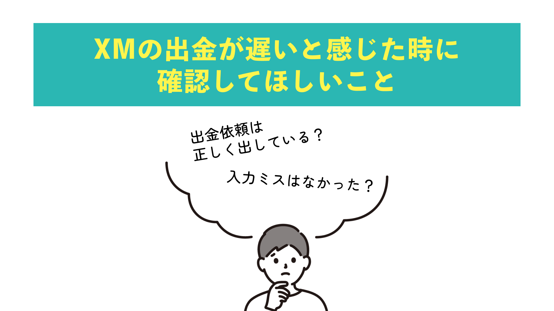 XMの出金が遅いと感じたときに確認してほしいこと