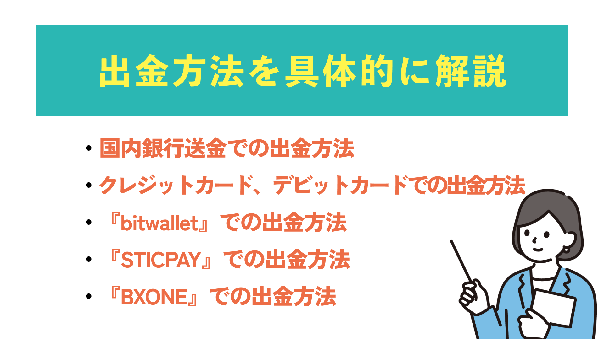 出金方法を具体的に解説