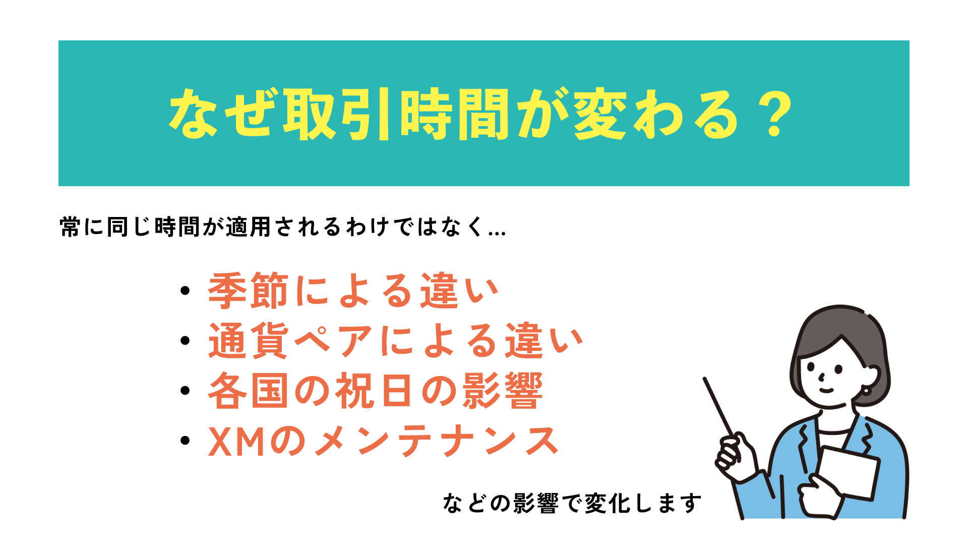 なぜ取引時間が変わる？