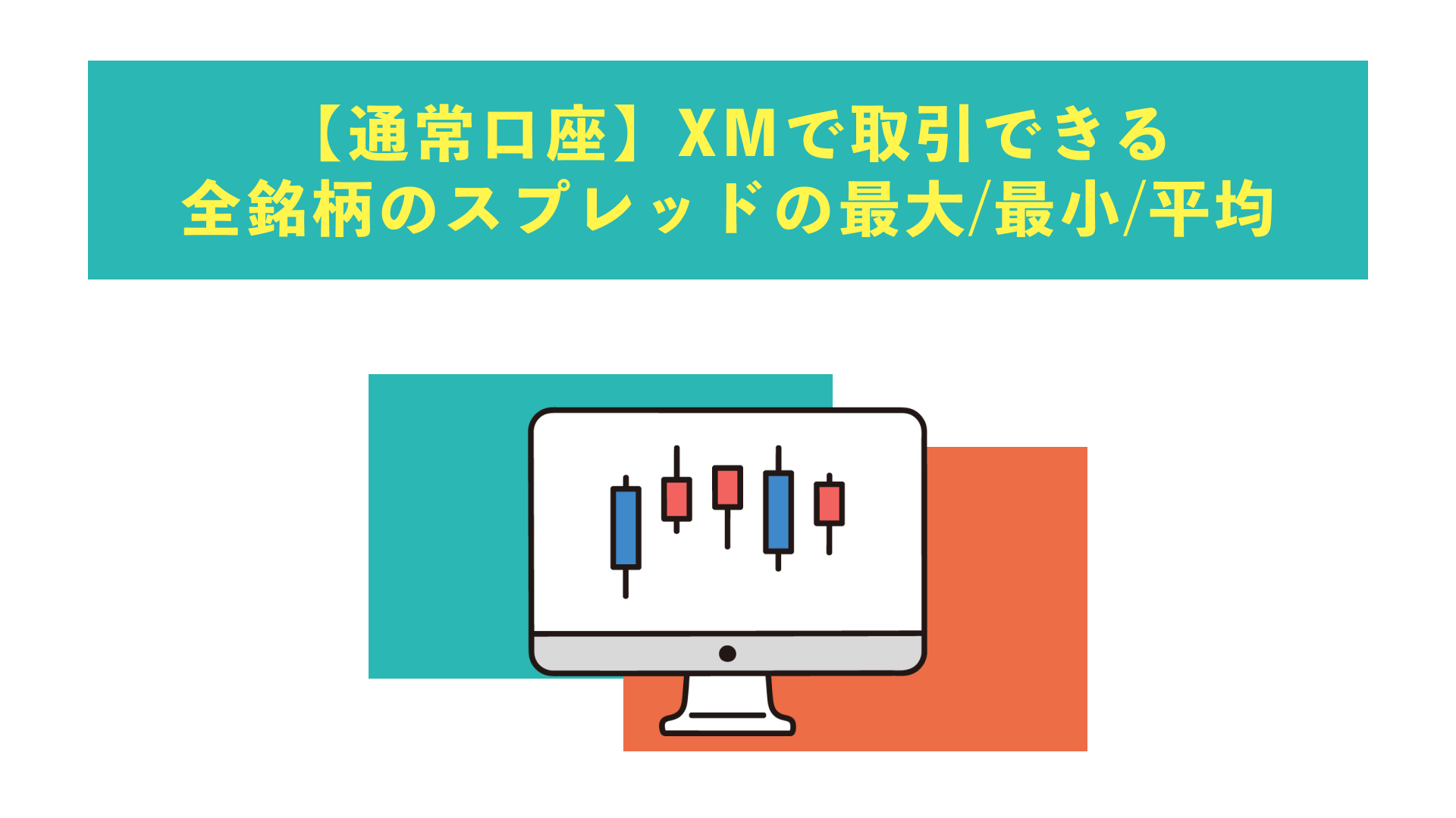 XM（XMTrading）のスプレッドを普通口座・KIWAMI極口座・ゼロ口座別で解説！計算方法も合わせて紹介 | Journey of Life -  Finance - by WANWANWAN