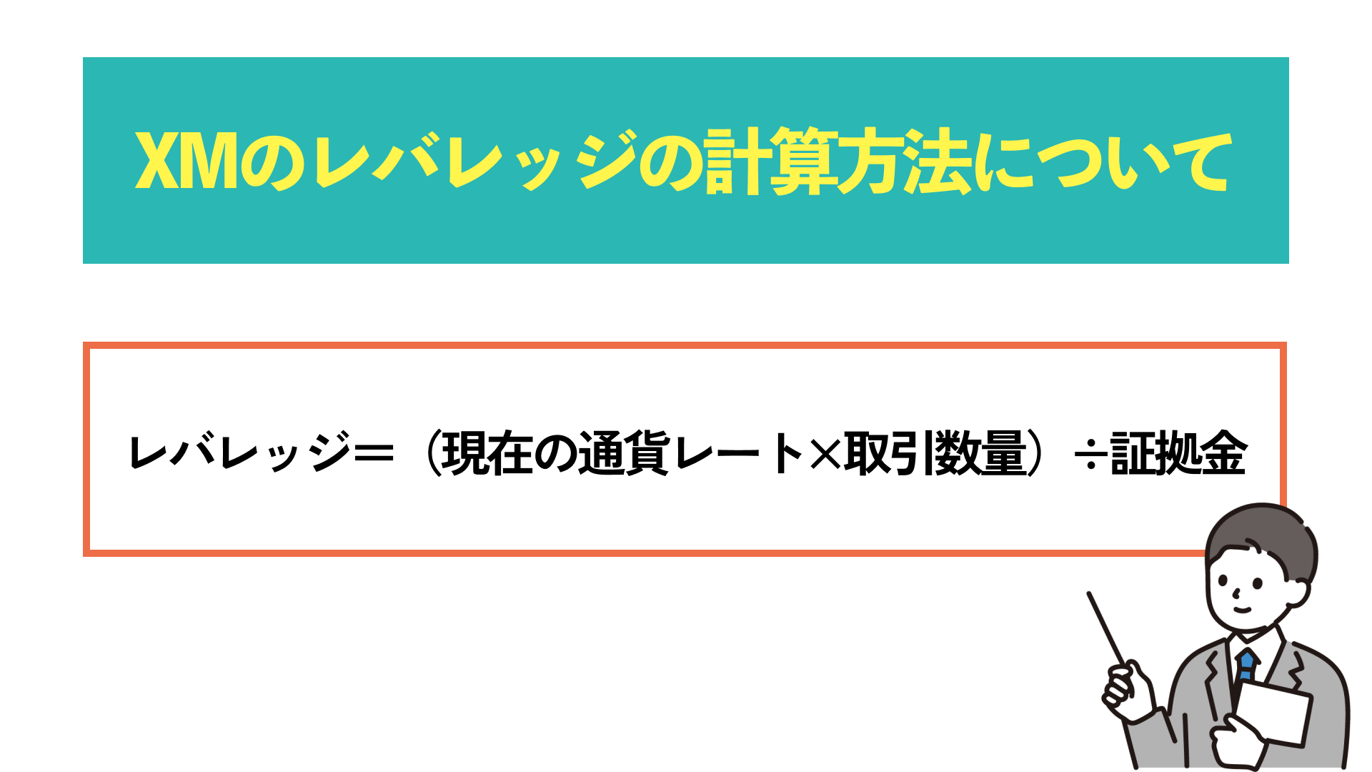 XMのレバレッジのかけ方とおすすめ倍率紹介！レバレッジに規制や制限などルールについても | Journey of Life - Finance -  by WANWANWAN