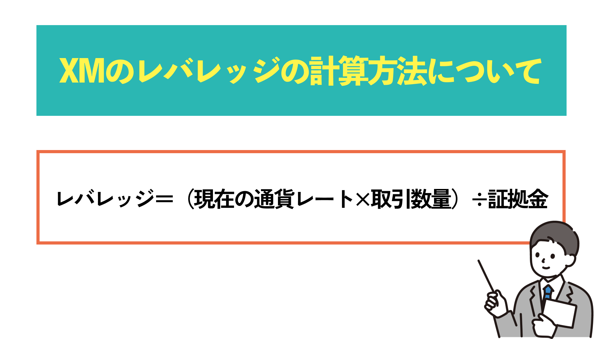 XMのレバレッジの計算方法について