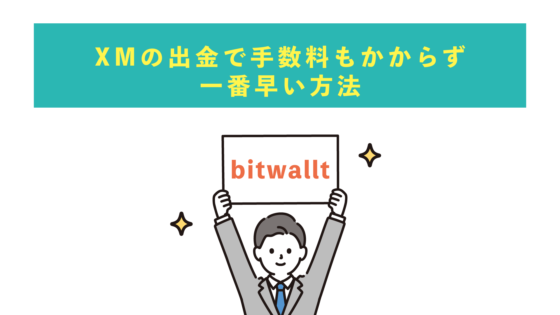 XMの出金で手数料もかからず一番早い方法