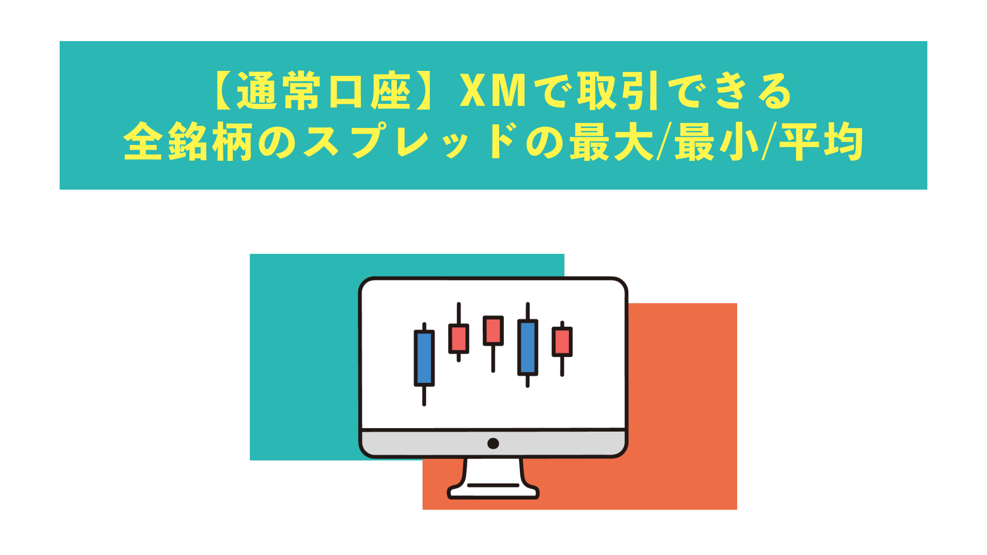 【通常口座】XMで取引できるの全銘柄のスプレッドの最大/最小/平均