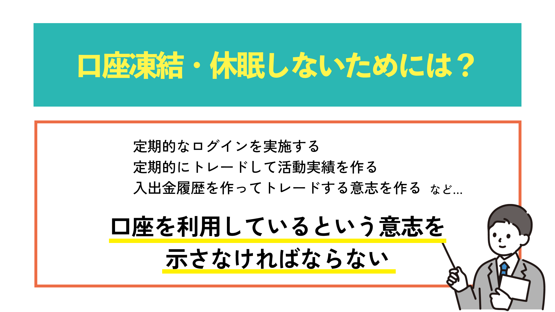 口座凍結・休眠しないようにするためにはどうしたらいい？