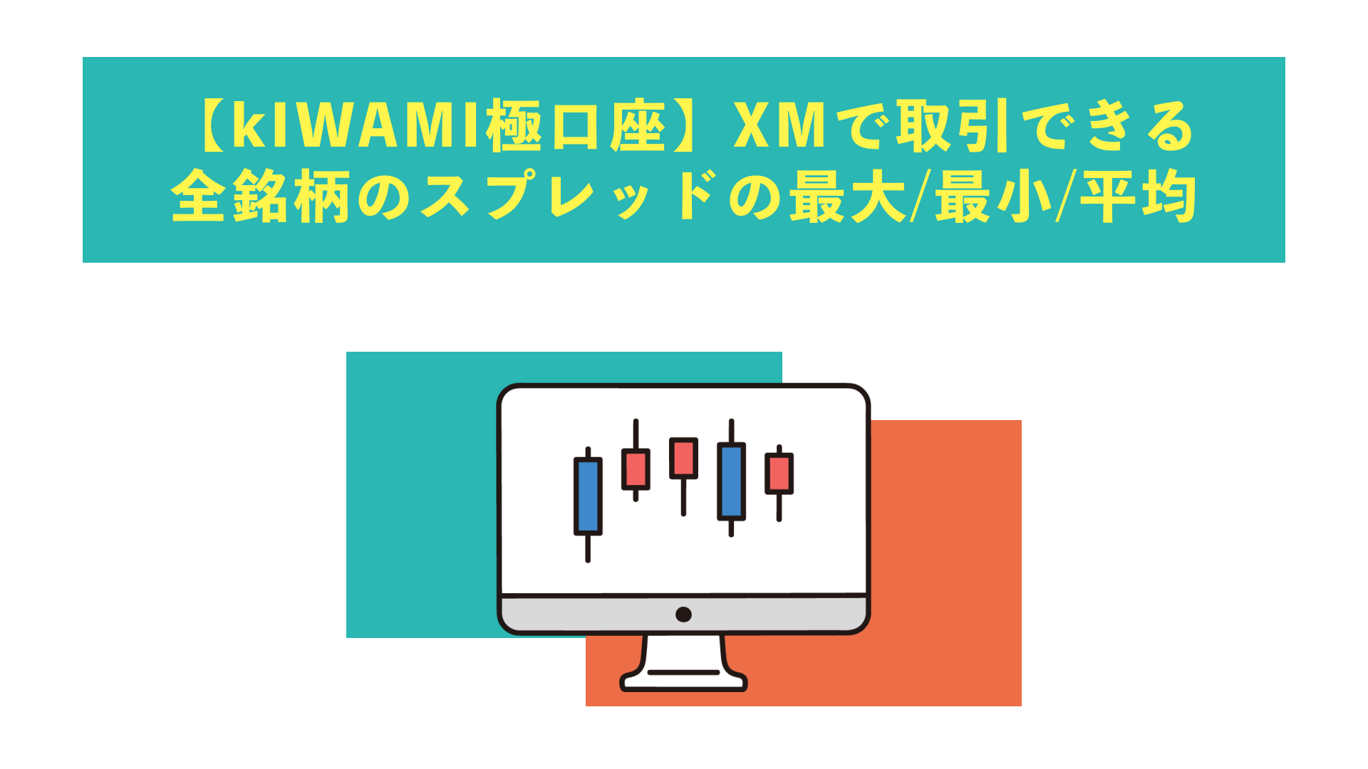 XM（XMTrading）のスプレッドを普通口座・KIWAMI極口座・ゼロ口座別で解説！計算方法も合わせて紹介 | Journey of Life -  Finance - by WANWANWAN