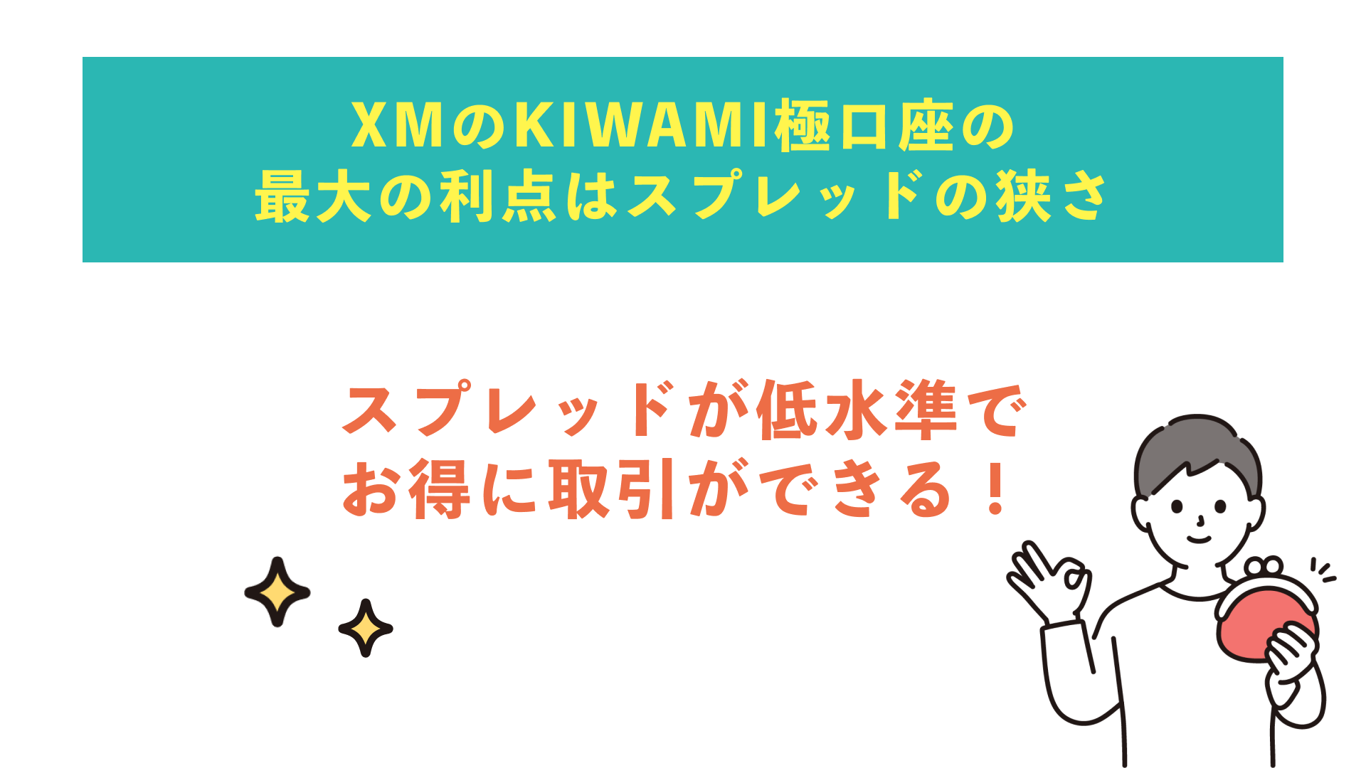 実体験口コミあり】XMのKIWAMI極口座のスプレッドやメリット・デメリットを解説！ボーナスと両建てはできる？ | Journey of Life -  Finance - by WANWANWAN