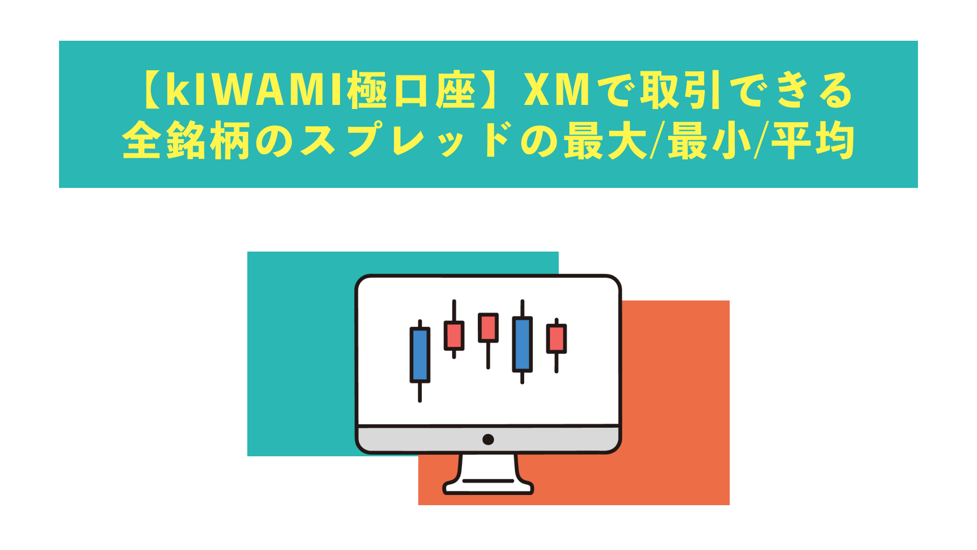 【KIWAMI極口座】XMで取引できるの全銘柄のスプレッドの最大/最小/平均