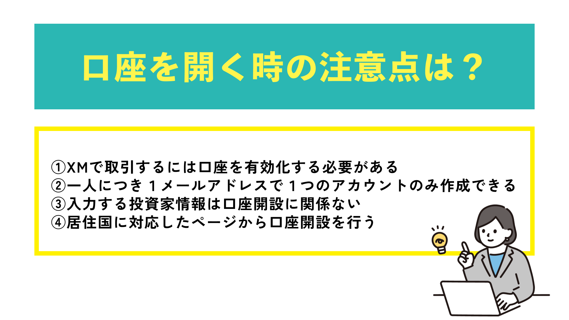 口座を開くときの注意点は？