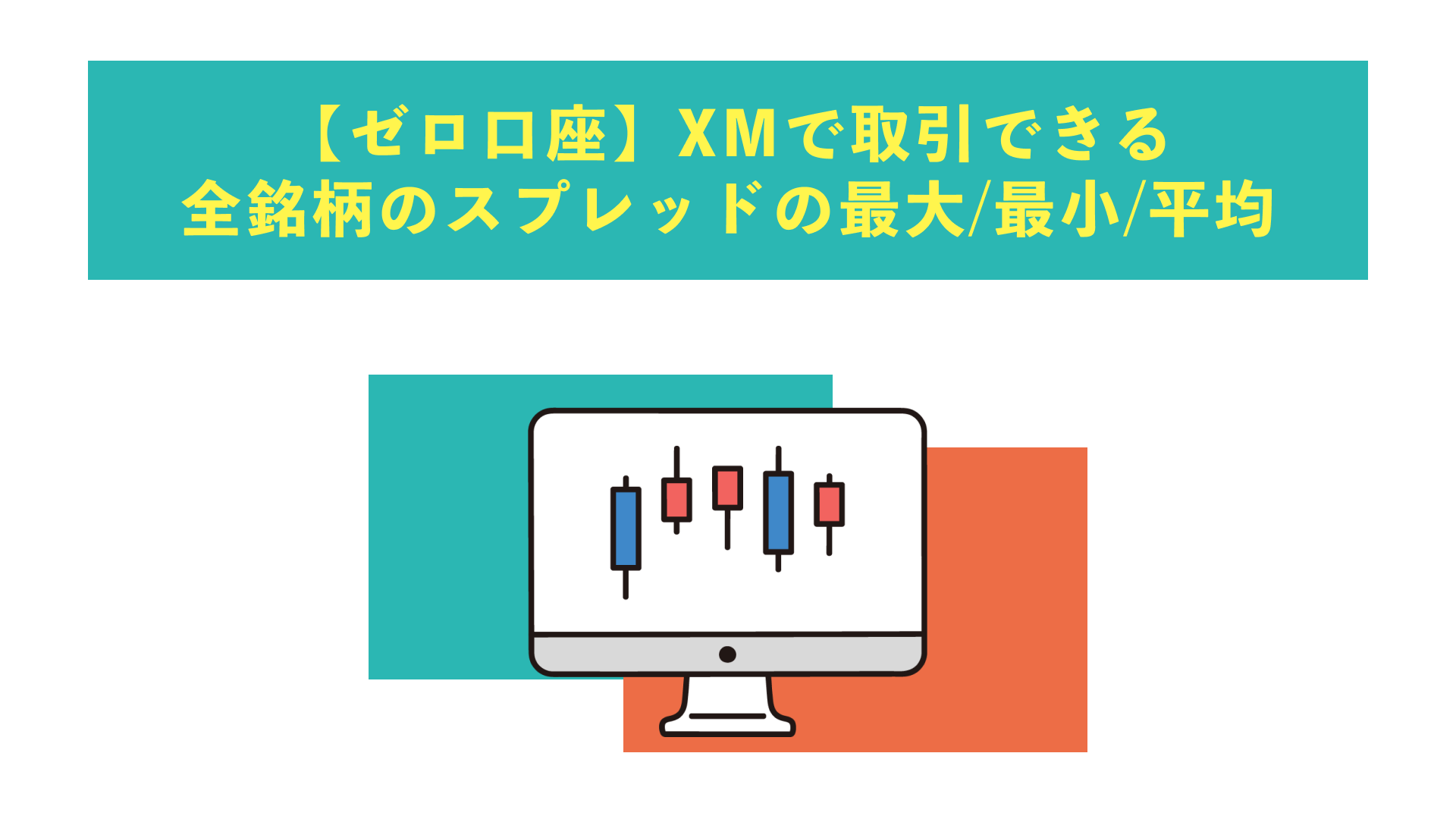 XM（XMTrading）のスプレッドを普通口座・KIWAMI極口座・ゼロ口座別で解説！計算方法も合わせて紹介 | Journey of Life -  Finance - by WANWANWAN