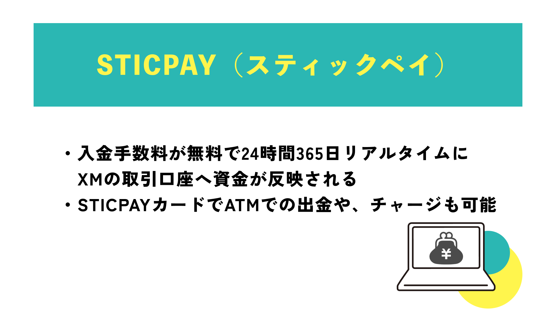 STICPAY（スティックぺイ）