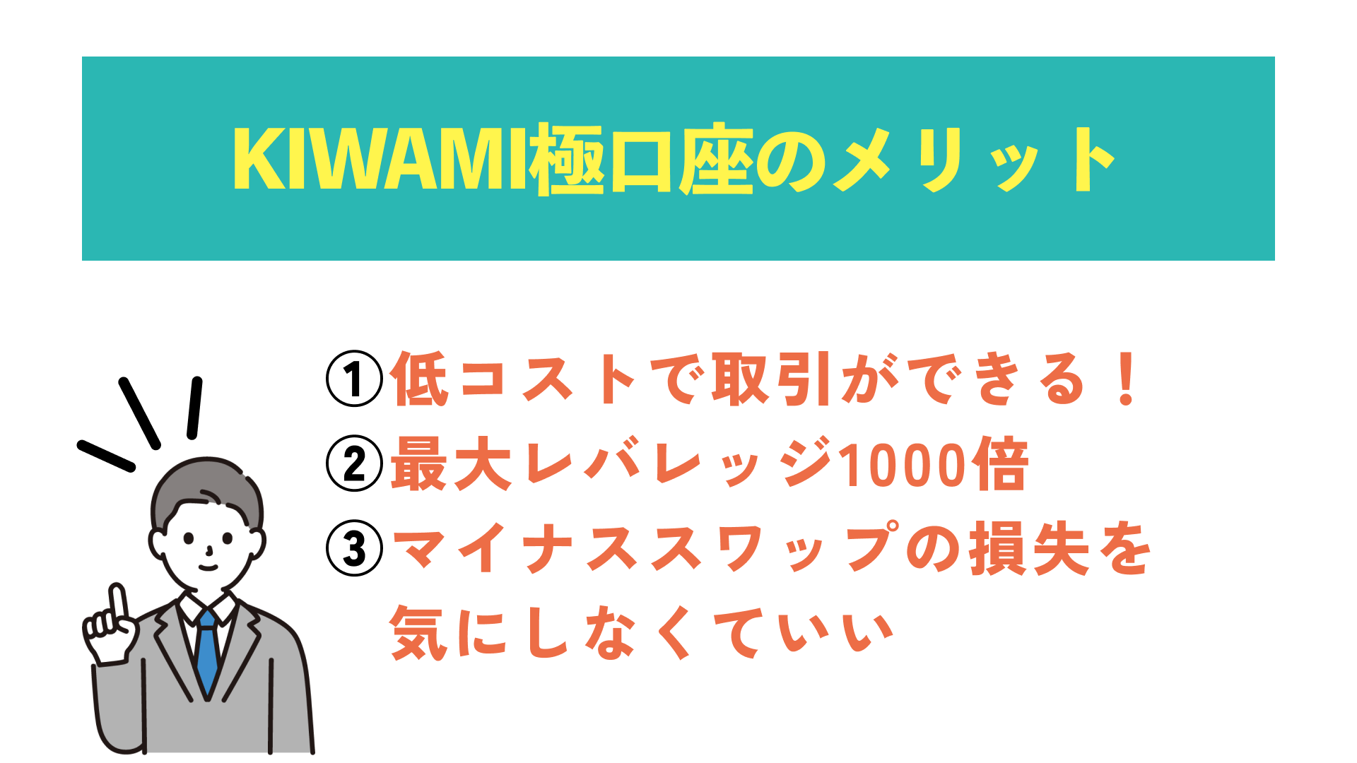 XMのKIWAMI極口座のメリットを解説