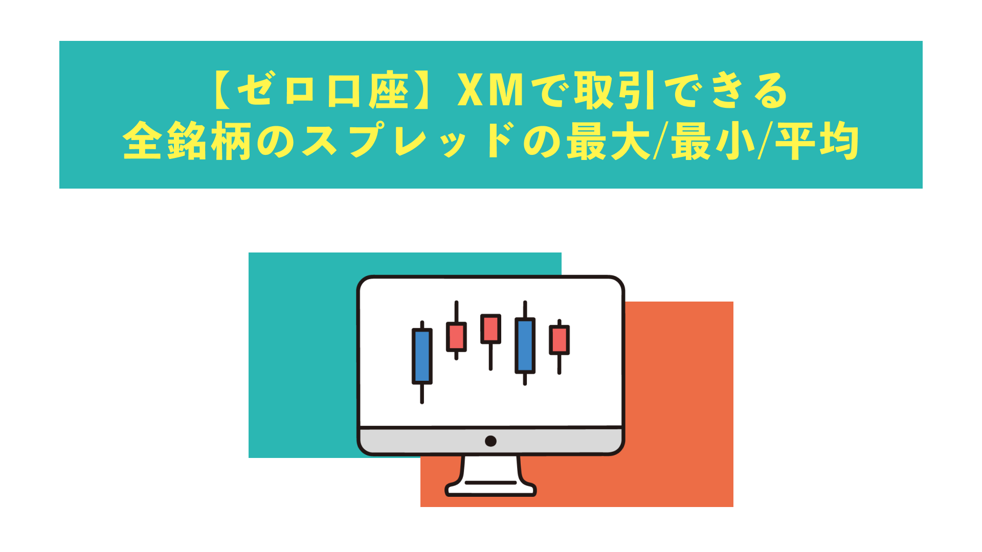 【ゼロ口座】XMで取引できるの全銘柄のスプレッドの最大/最小/平均