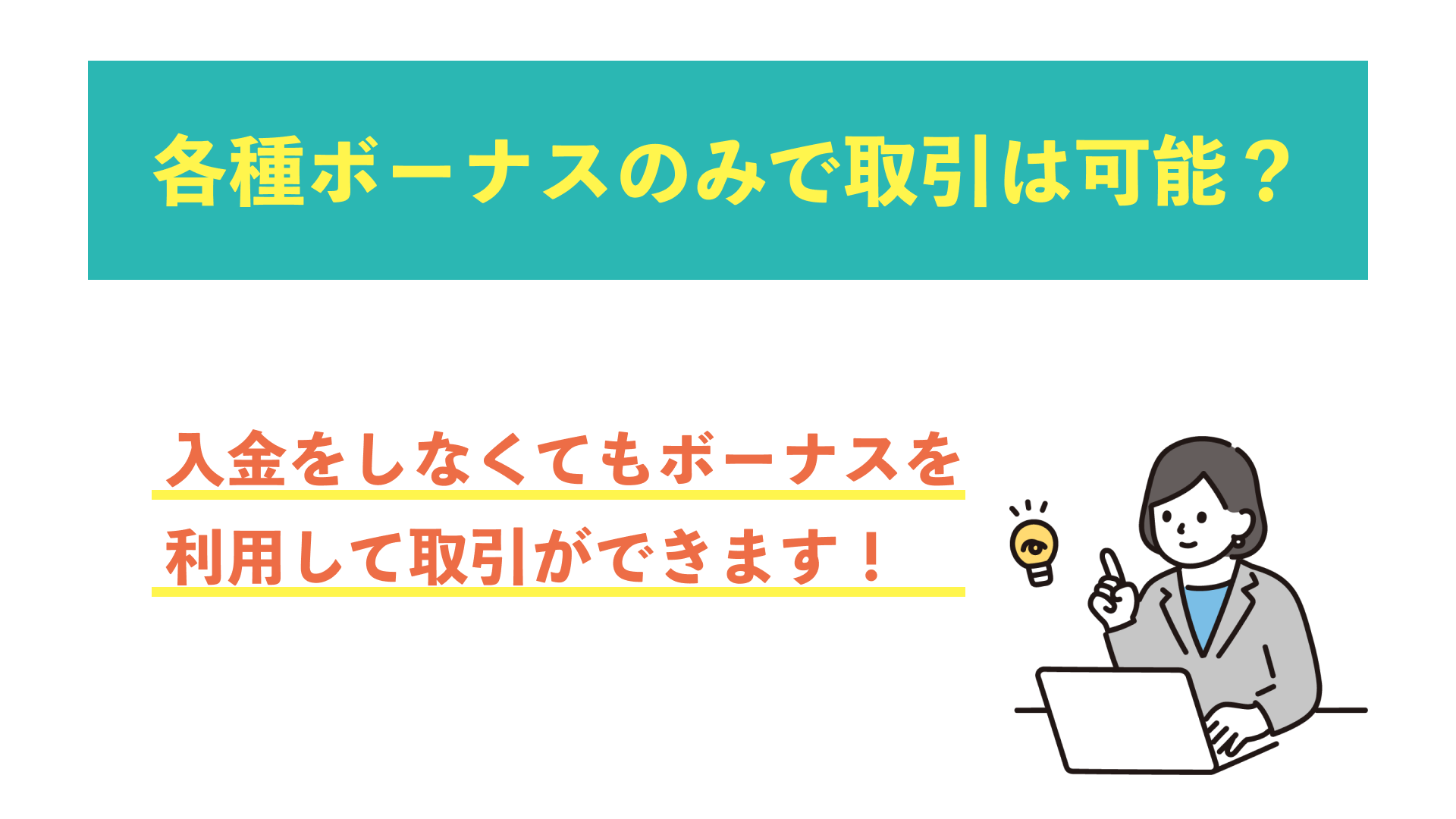 各種のボーナスのみで取引は可能？