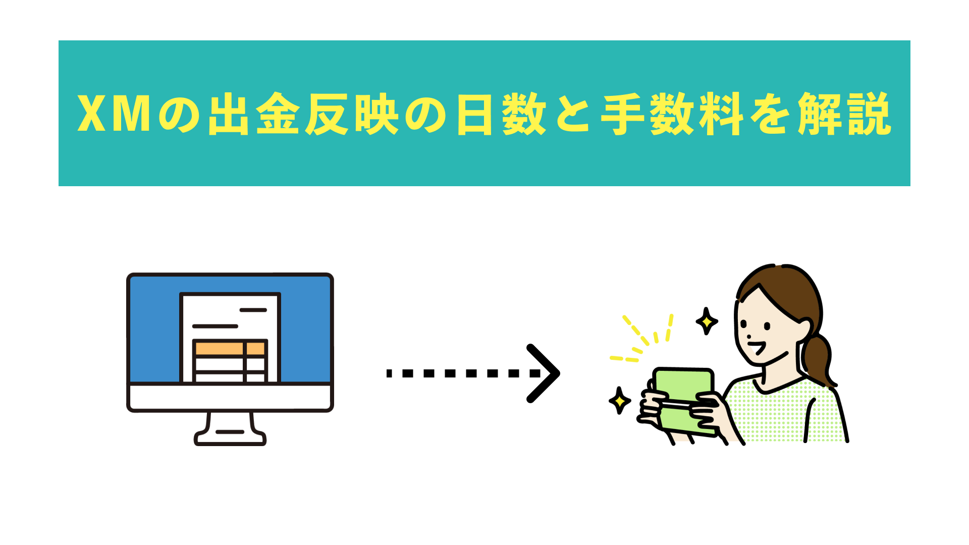 XMの出金方法5つを徹底解説！出金反映の日数・手数料・できないときの対処法も | Journey of Life - Finance - by  WANWANWAN