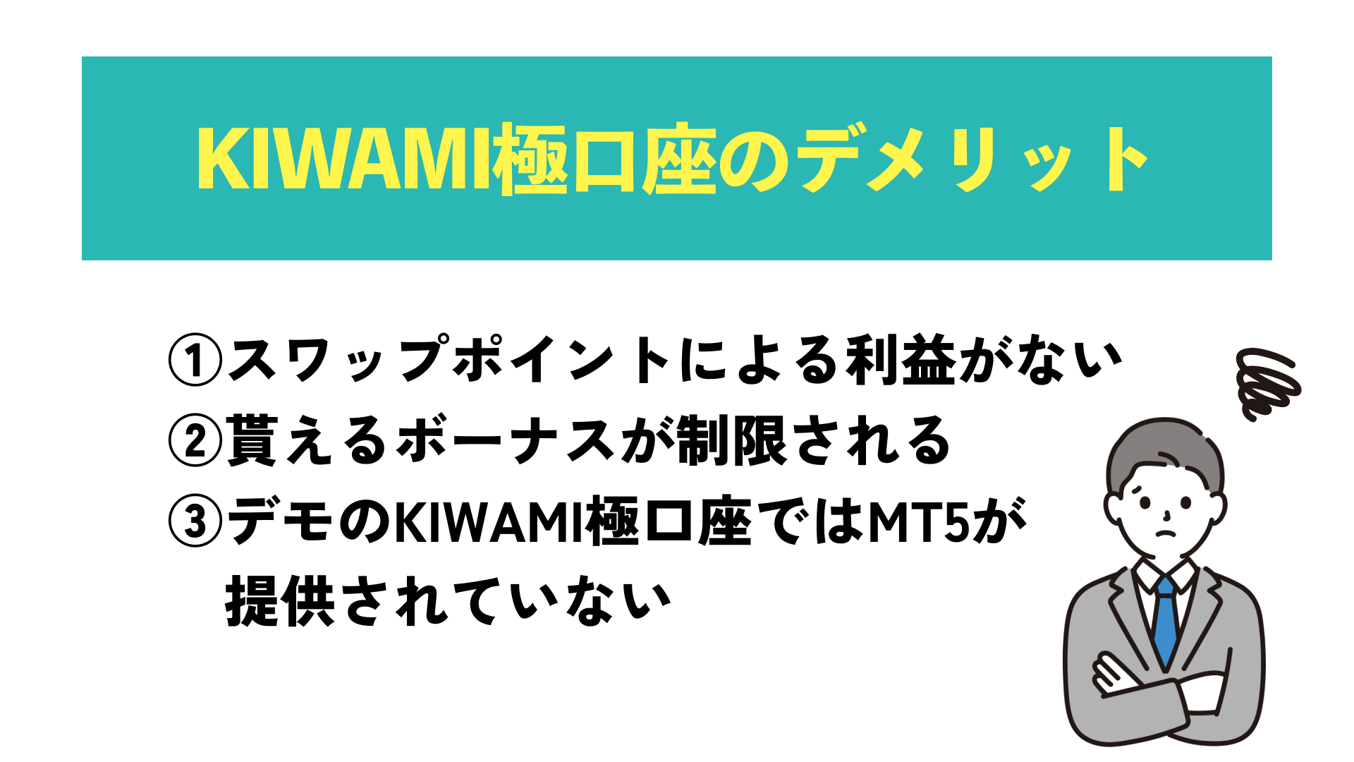 XMのKIWAMI極口座のデメリットを解説