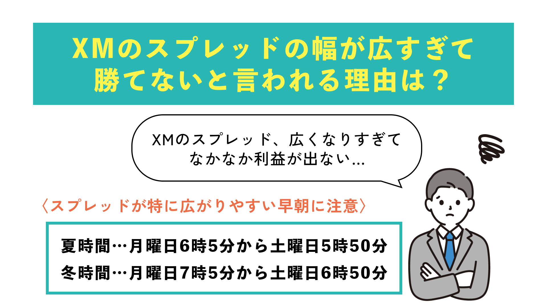 XMのスプレッドが広すぎて勝てないと言われる理由は？