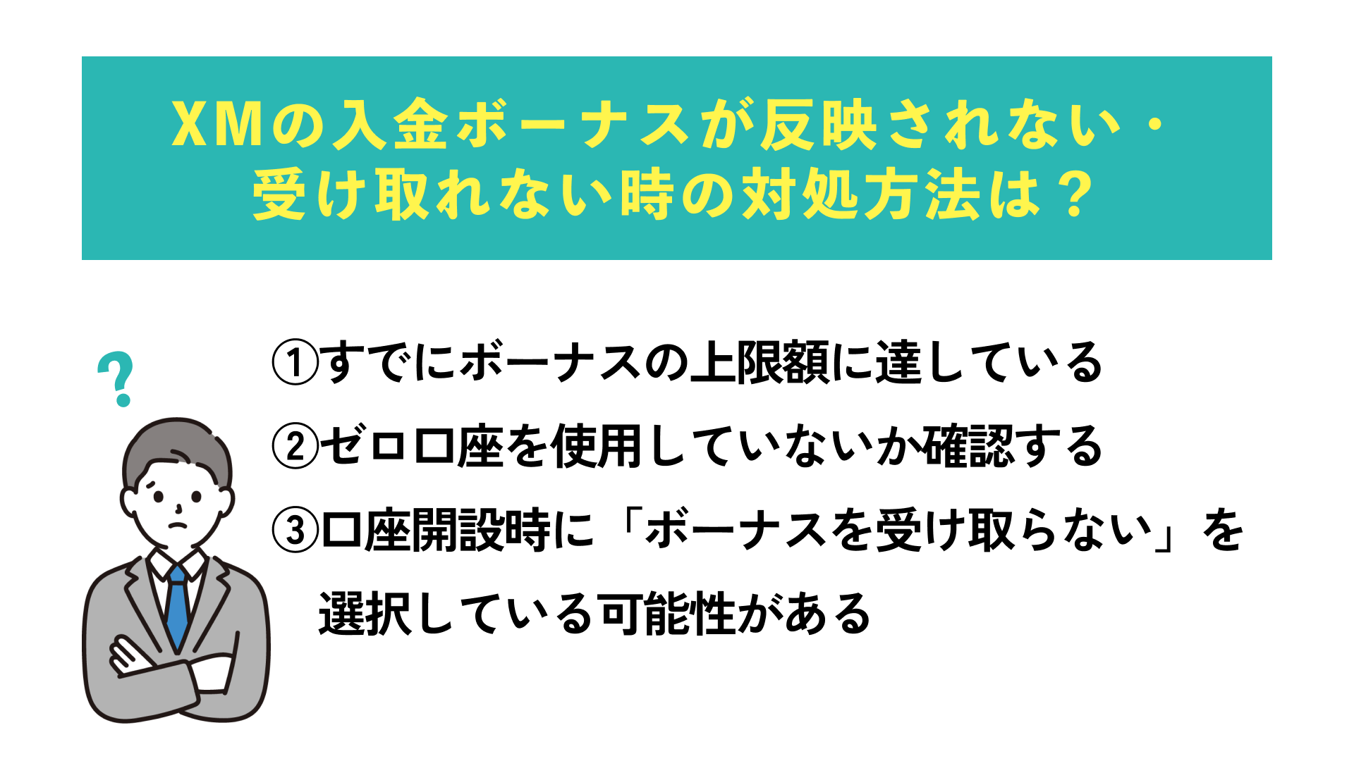 XMの入金ボーナスが反映されない・受け取れないときの対処方法は？