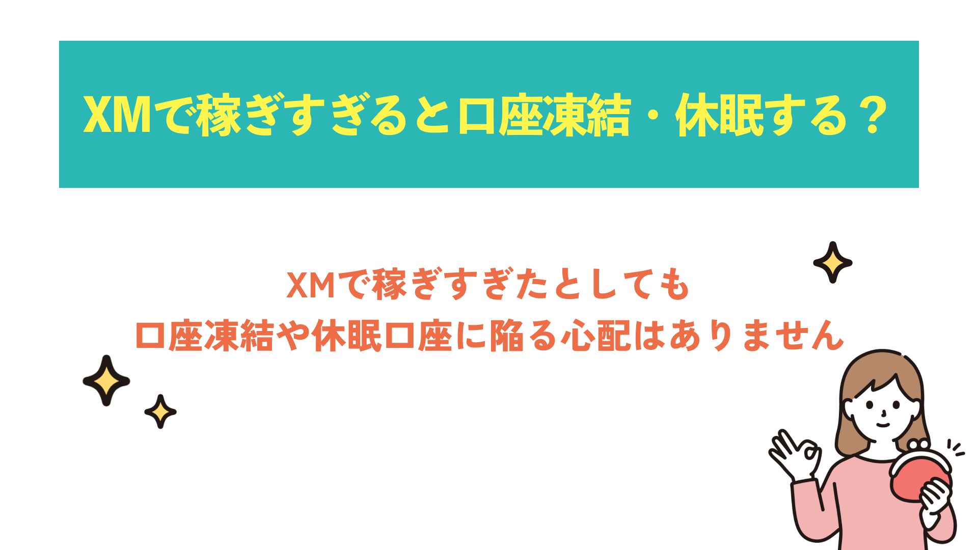 XMで稼ぎすぎると口座凍結・休眠する？