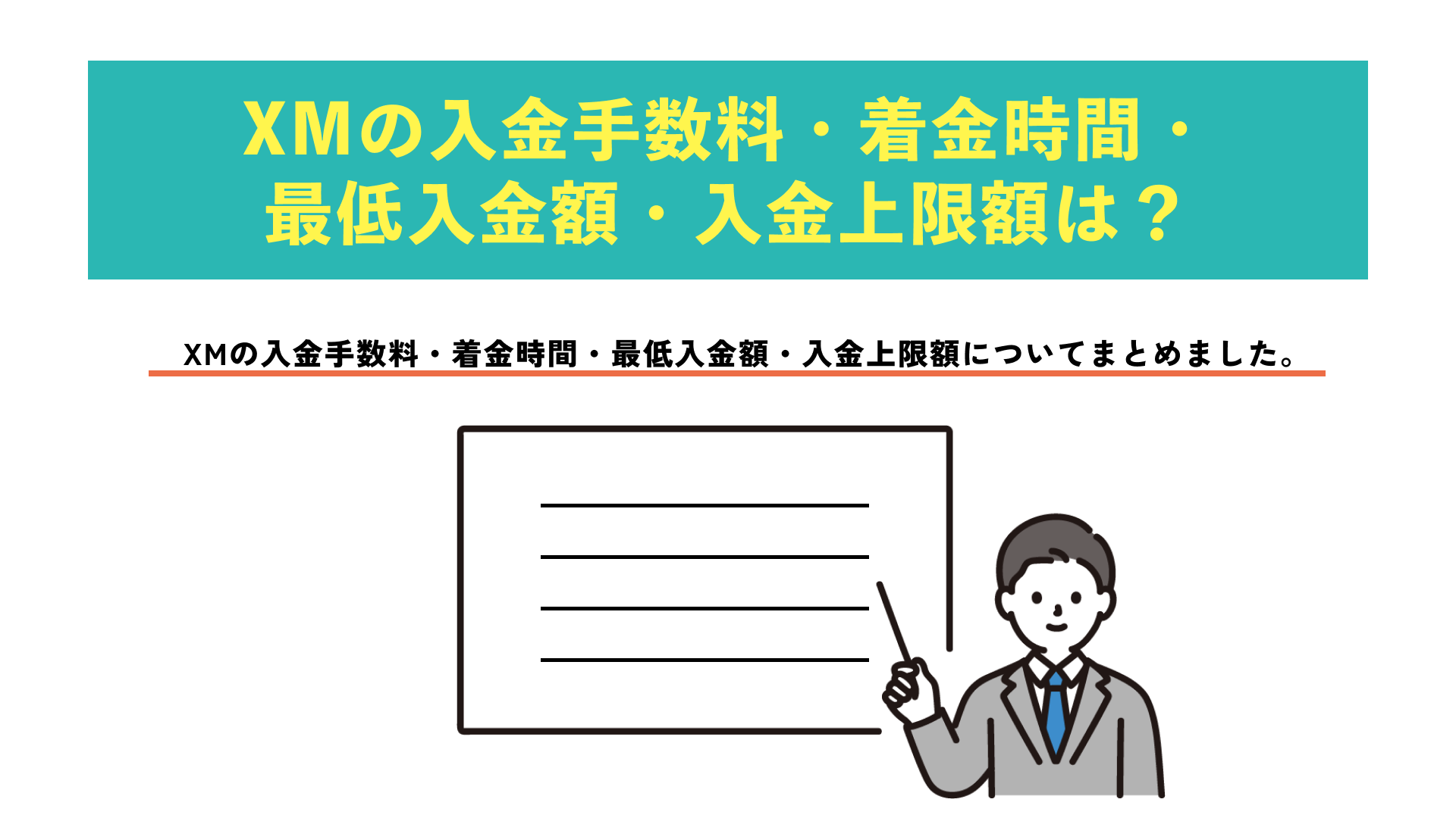 XMの入金手数料、着金時間、最低入金額・入金上限額は？