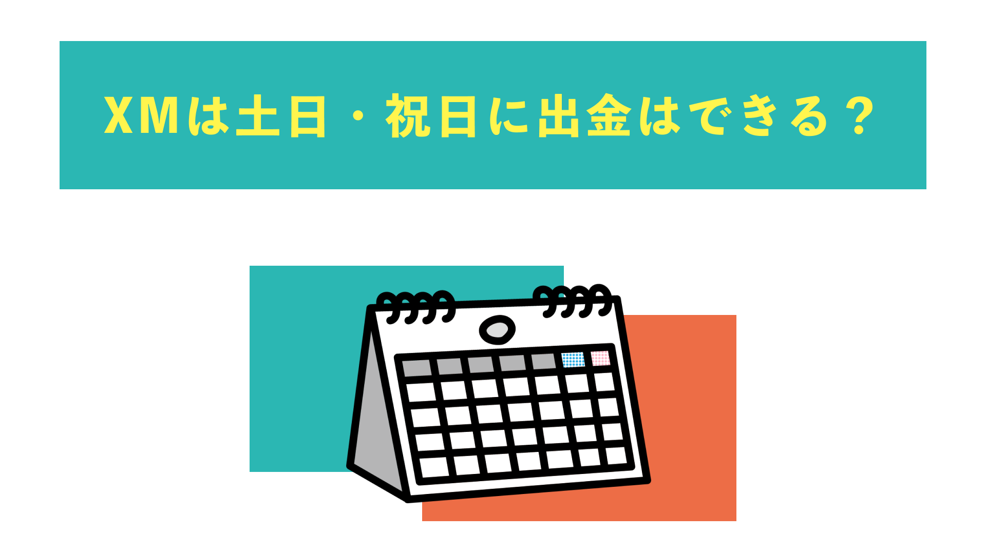 XMは土日・祝日に出金はできる？