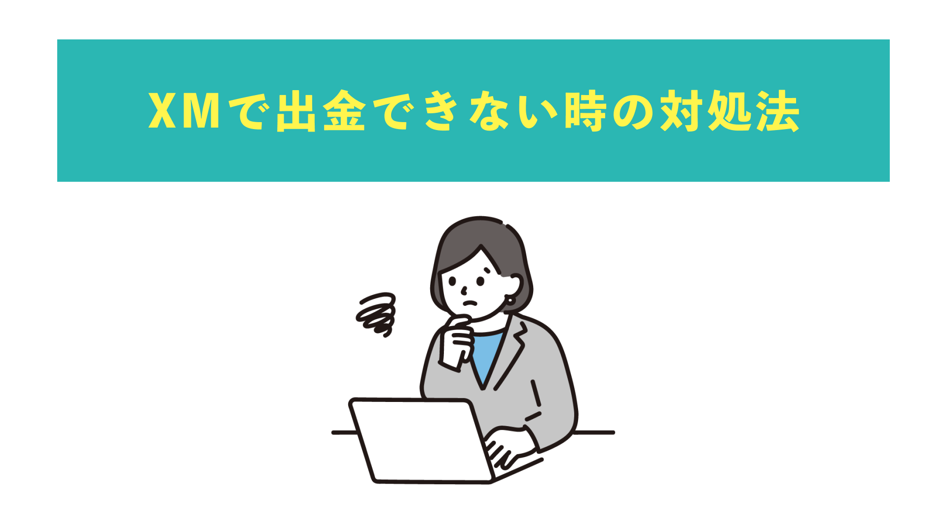 XMで出金できない時の対処方法